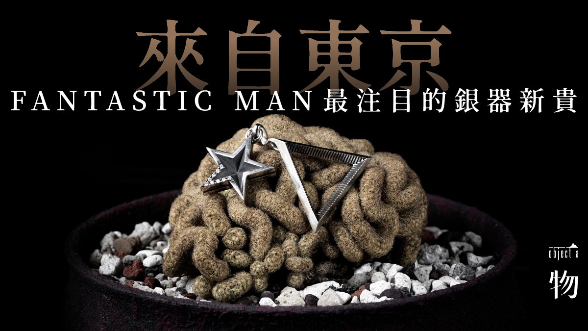 Fantastic Man 叫木村 永瀨正敏 大久保篤志心折的銀器單位 香港01 一物