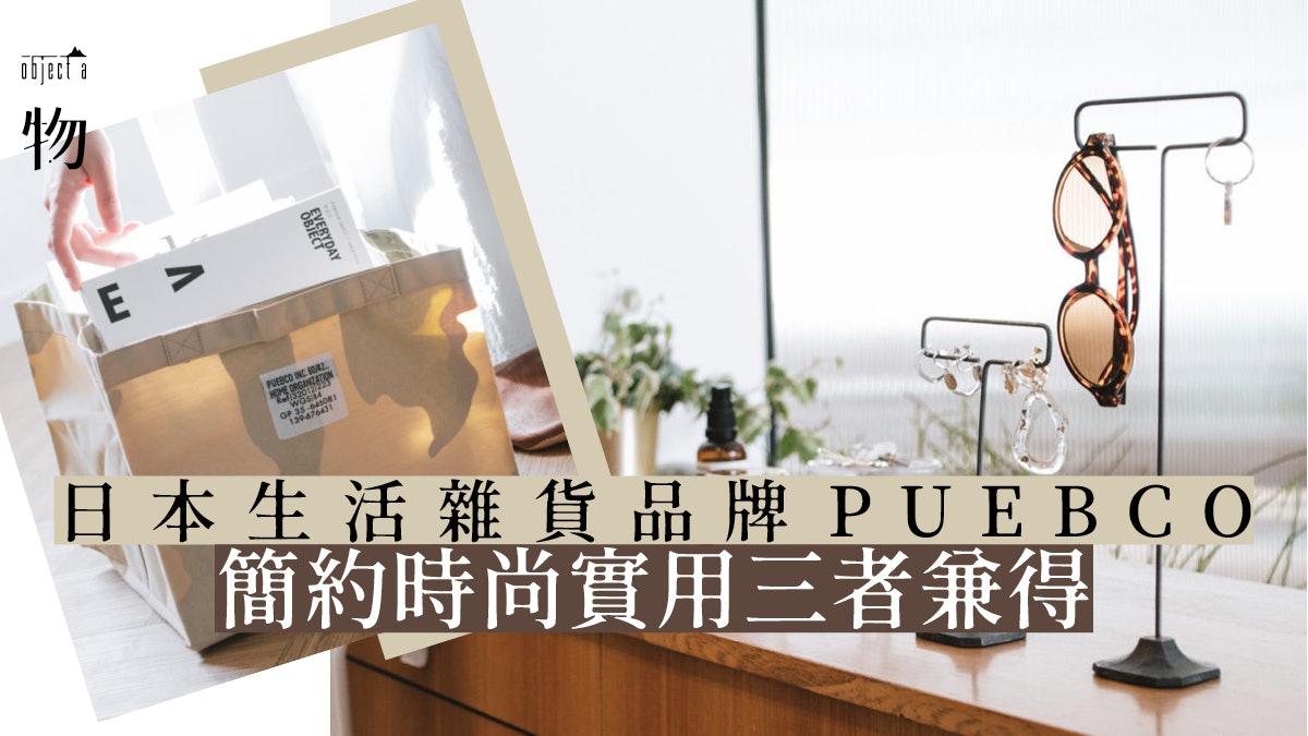 東京雜貨 實用簡約也要時尚puebco日系辦公室小物推介 東京雜貨 實用簡約也要時尚puebco日系辦公室小物推介