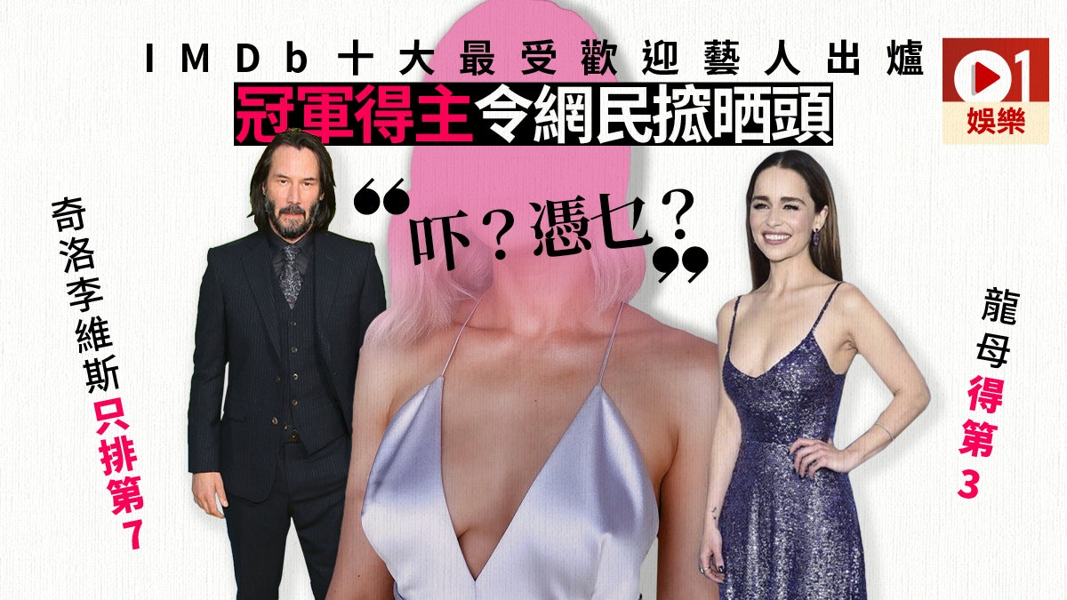 IMDb公布2019年最受歡迎名人榜 奇洛排第7《怪奇》Billy入五強 IMDb公布2019年最受歡迎名人榜 奇洛排第7《怪奇》Billy入五強