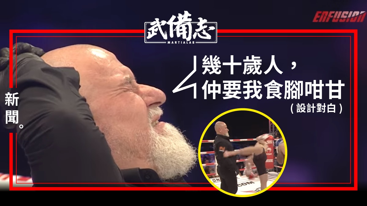 【Enfusion】70歲拳證硬食一腳 勇奪「當晚最佳拳手」獎 【Enfusion】70歲拳證硬食一腳 勇奪「當晚最佳拳手」獎
