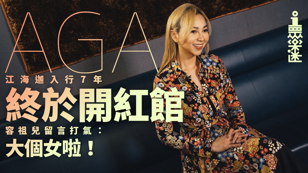 Aga演唱會 捱足7年終開紅館江海迦希望以全自創作品治癒樂迷 香港01 眾樂迷