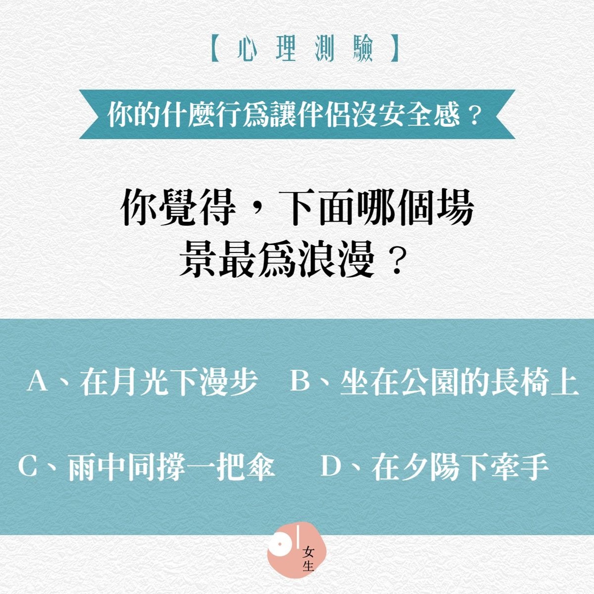 心理測驗 你的甚麼行為令另一半沒安全感 選個浪漫場景就知道 香港01 談情說性