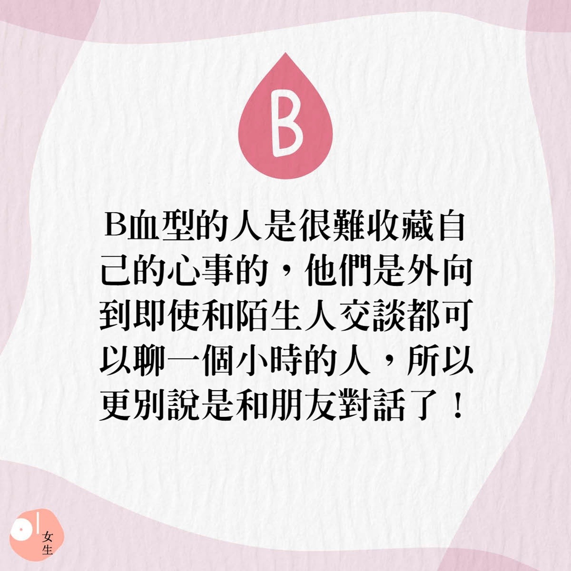 B血型的人是很難收藏自己的心事的。(01製圖) B血型的人是很難收藏自己的心事的。(01製圖)