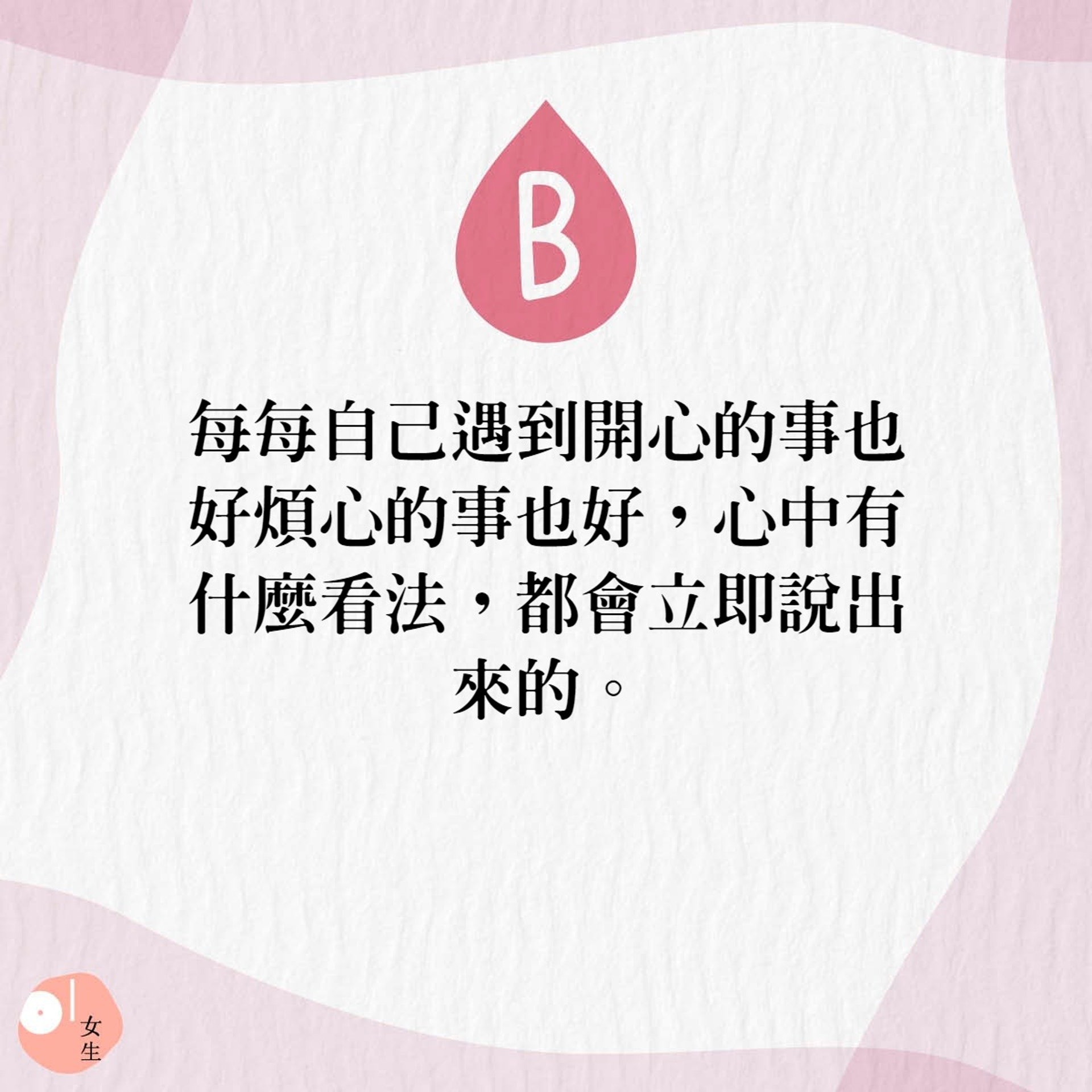 B血型的人是很難收藏自己的心事的。(01製圖) B血型的人是很難收藏自己的心事的。(01製圖)