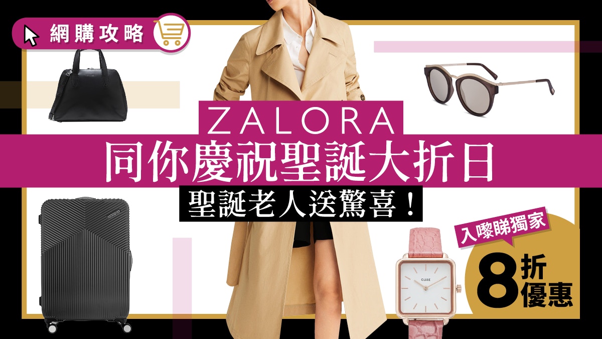 【聖誕節2019】買套新衫 迎接聖誕！最後衝刺！ZALORA 獨家8折！