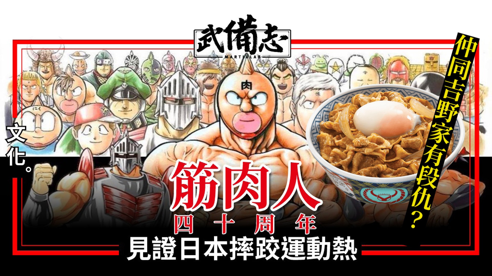 摔角 職業摔角代表作筋肉人與日本吉野家30年的恩怨情仇 香港01 武備志 摔角 職業摔角代表作筋肉人與日本吉野家30年的恩怨情仇 香港01 武備志