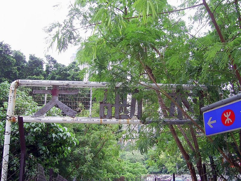 丟空15年的大磡村，歷經本港多番變遷，最快今年動工發展公營房屋。（網上圖片）