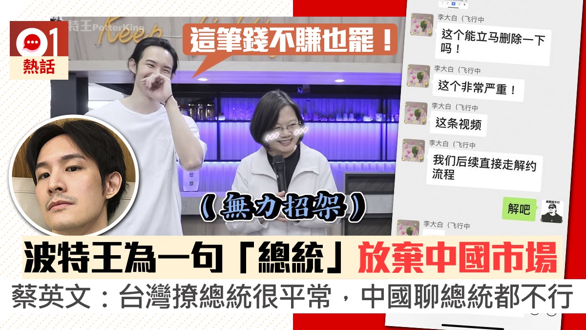 台波特王稱蔡英文總統致中國合作方解約百萬粉絲微博密碼即被改