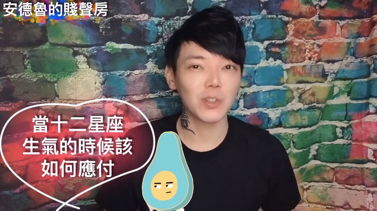 Youtuber《安德魯的賤聲房》分析和12星座的人吵架後該如何用對方法重修舊好。（Youtube@安德魯的賤聲房）