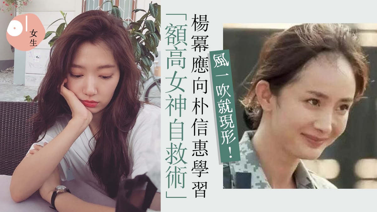 女星難逃禿頭危機楊冪髮綫後移似清朝人 必學3招拯救高額頭 香港01 美容手帳 女星難逃禿頭危機楊冪髮綫後移似清朝人 必學3招拯救高額頭 香港01 美容手帳