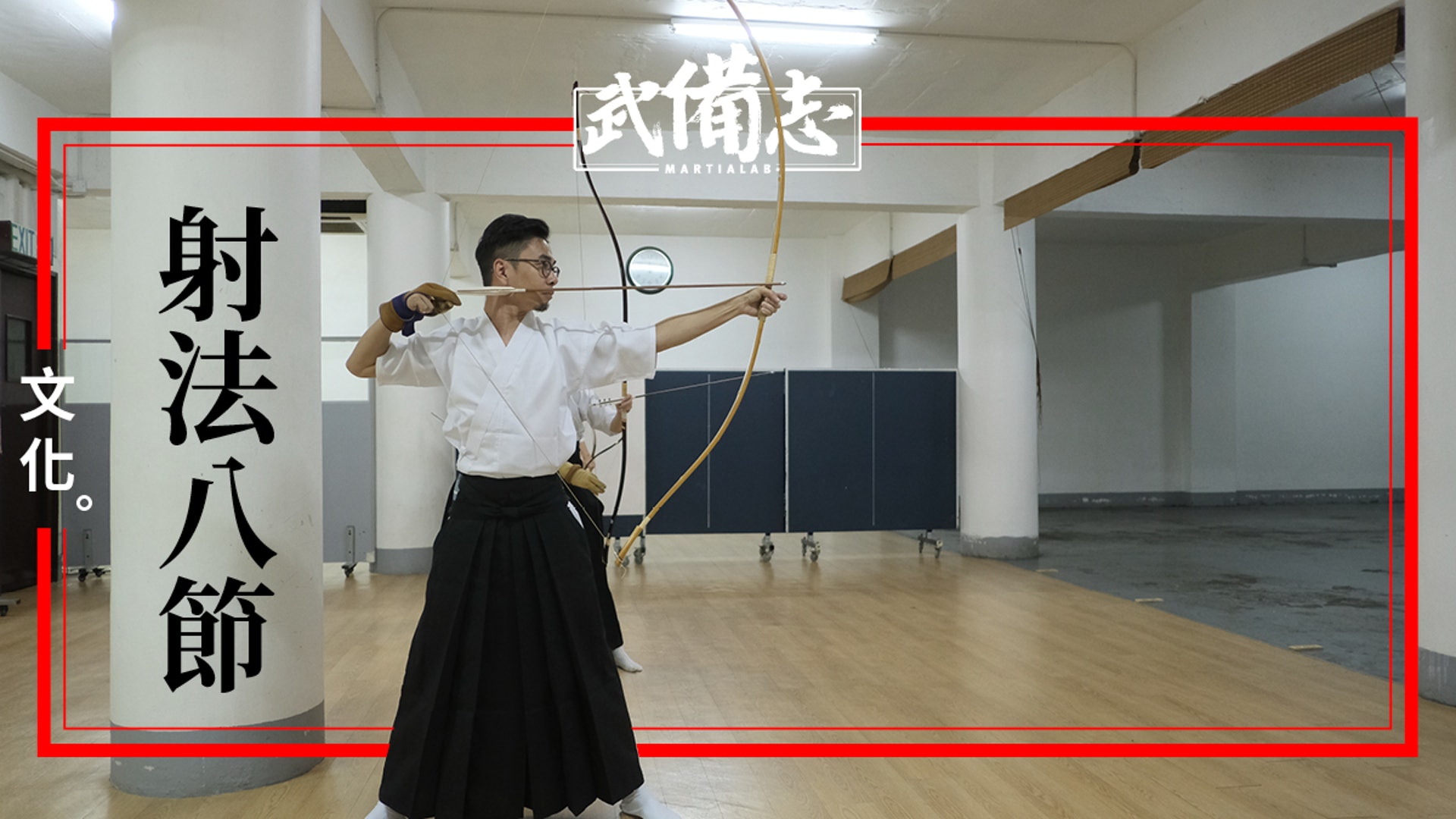 弓道 日本弓道基本八個動作程序 香港01 武備志