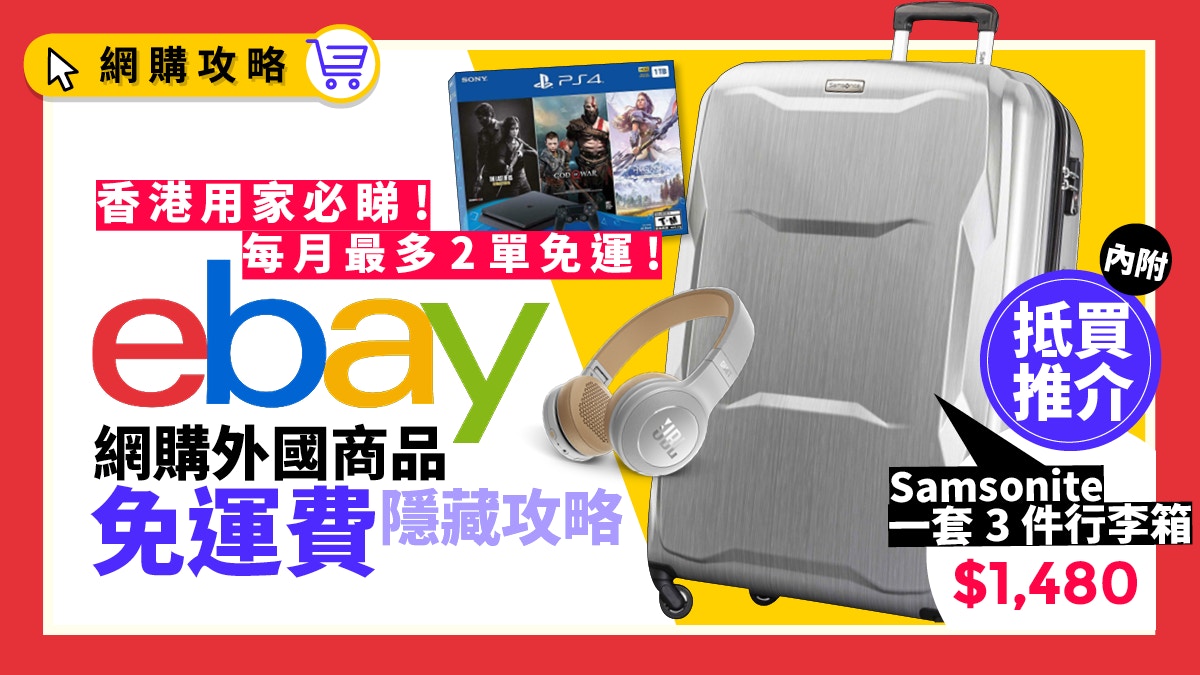 Ebay免運費 Ebay每月資助你最多 158運費 網購運費教學