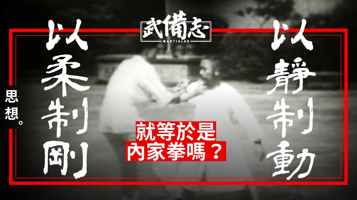 【國術】中國武術史上的百年公案 究竟何謂真正的「內家拳」? 【國術】中國武術史上的百年公案 究竟何謂真正的「內家拳」?