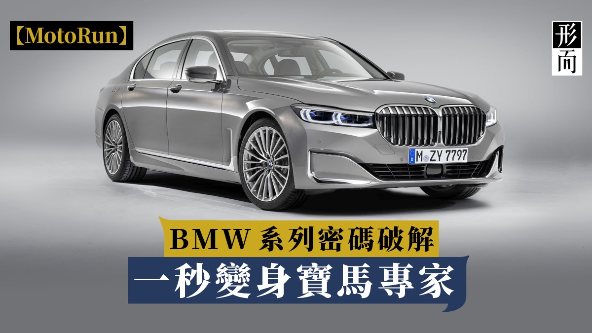 寶馬速成班 從型號說起五分鐘變專家 香港01 名車
