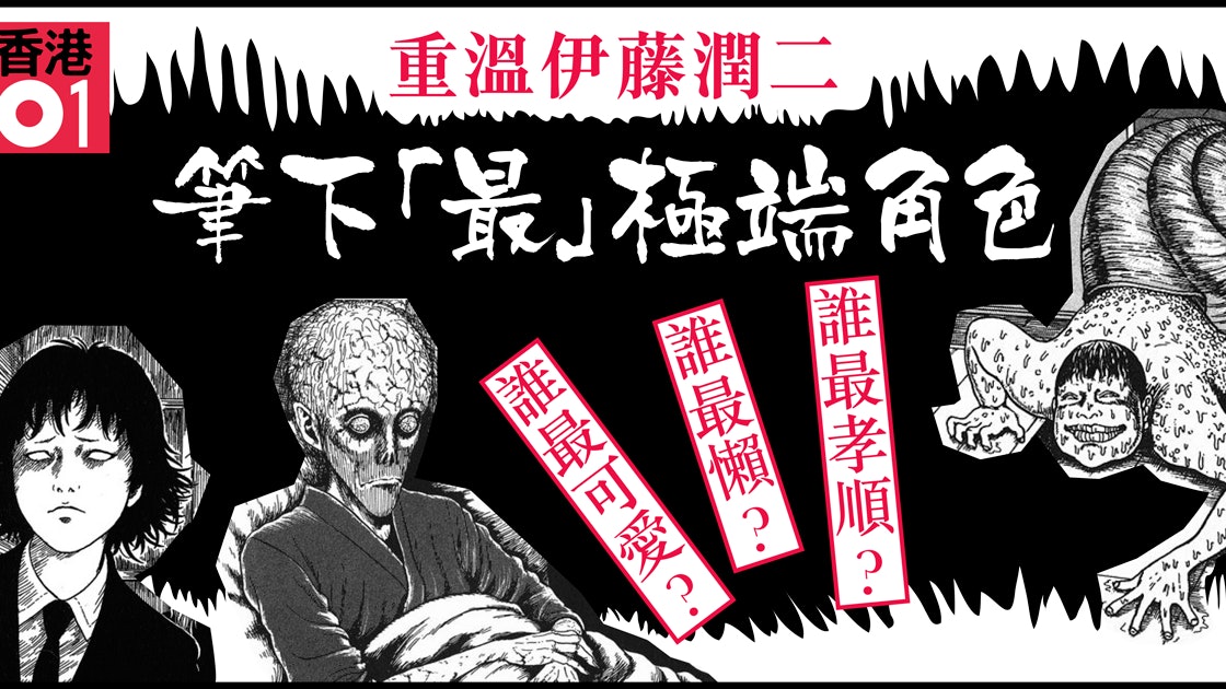 伊藤潤二恐怖美學展 富江雙一以外五個伊藤潤二筆下之 最 香港01 藝文