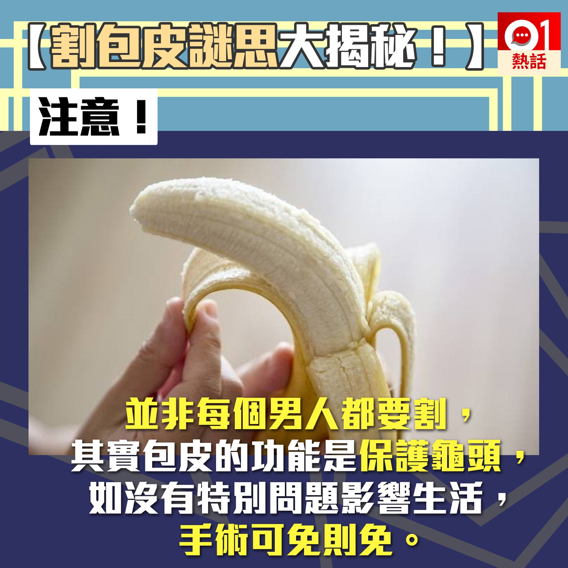 【割包皮謎思】泌尿科醫生陳龍威拆解割包皮疑問。（資料圖片，01製圖）