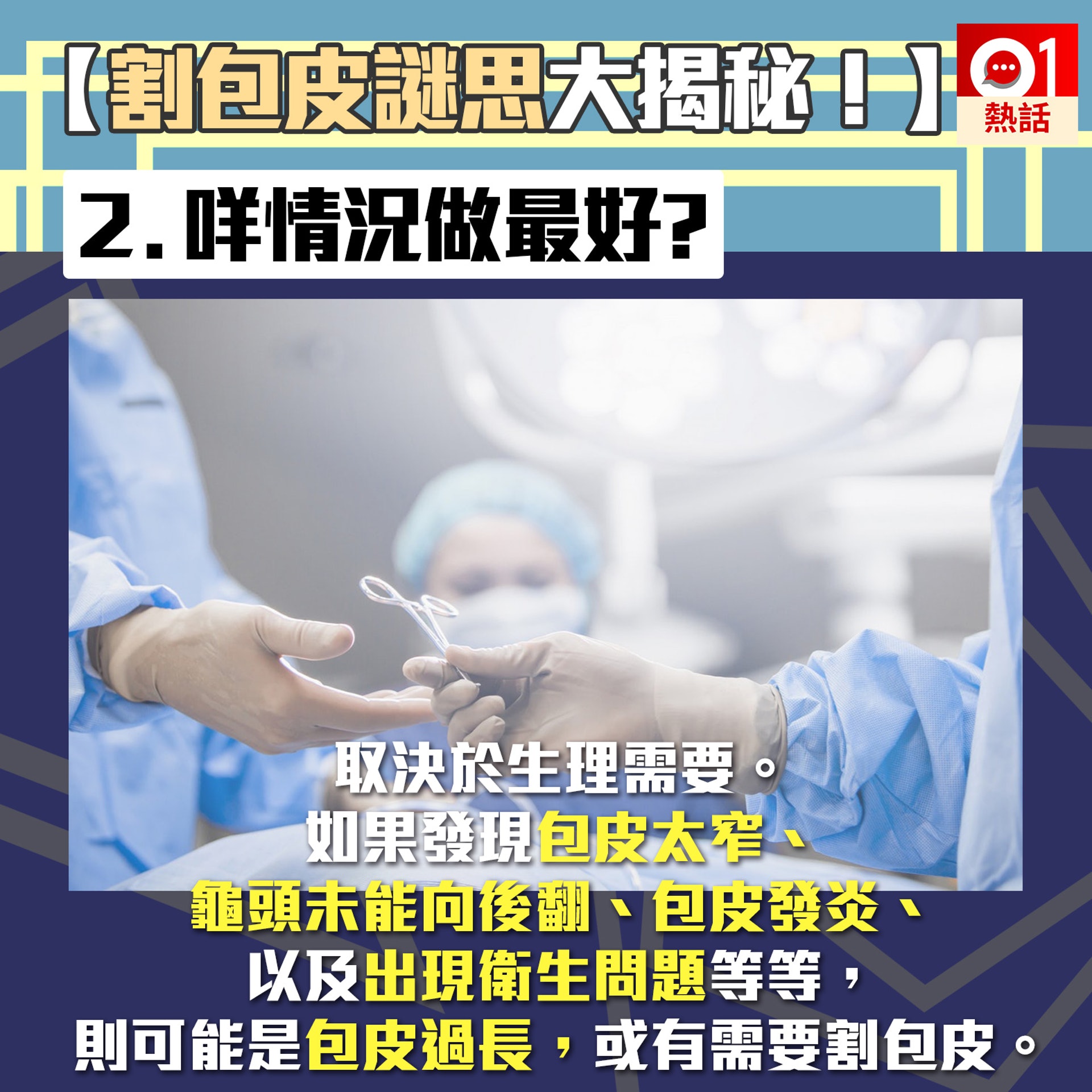 【割包皮謎思】泌尿科醫生陳龍威拆解割包皮疑問。(資料圖片,01製圖) 【割包皮謎思】泌尿科醫生陳龍威拆解割包皮疑問。(資料圖片,01製圖)