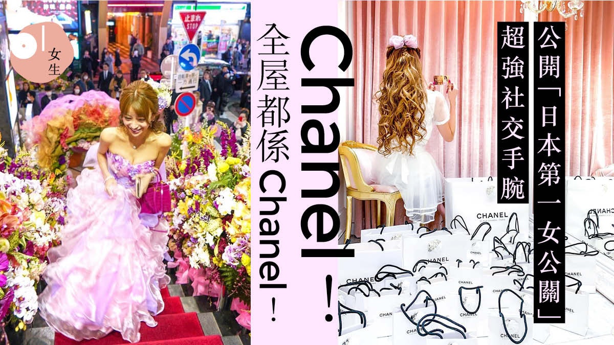 日本第一女公關 日賺二百萬愛炫富全屋佈滿粉紅chanel手袋 香港01 知性女生