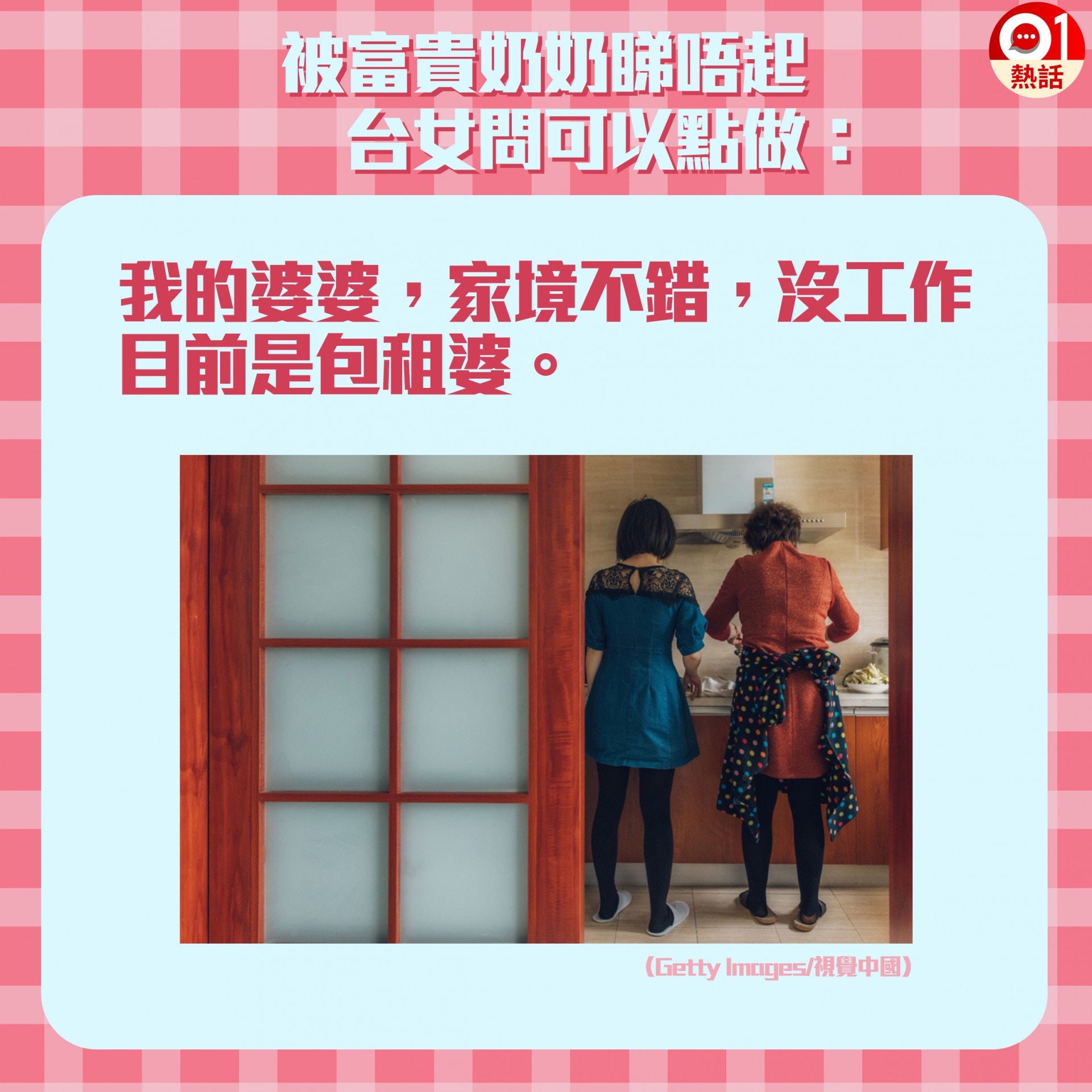 台人妻呻被富貴奶奶睇唔起，呂秋遠認為她面對的不單是婆媳問題。（香港01製圖）