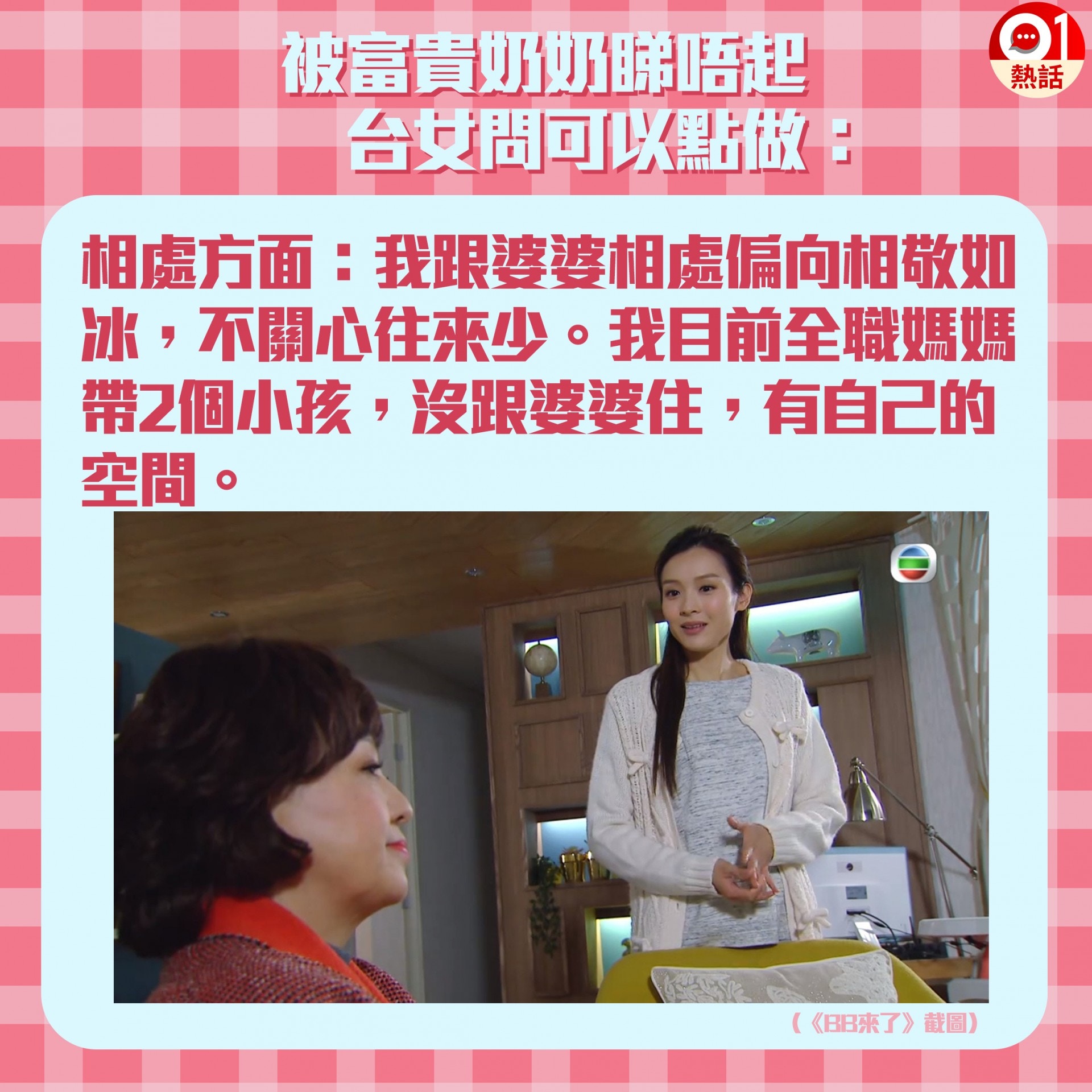 呂秋遠認為婆媳問題能否解決，取決於老公的態度。（香港01製圖）