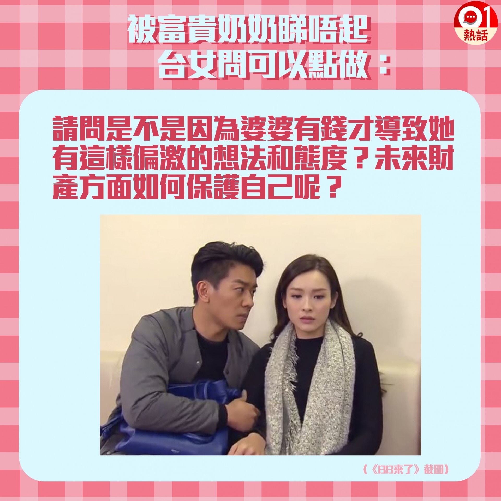 呂秋遠認為婆媳問題能否解決，取決於老公的態度。（香港01製圖）