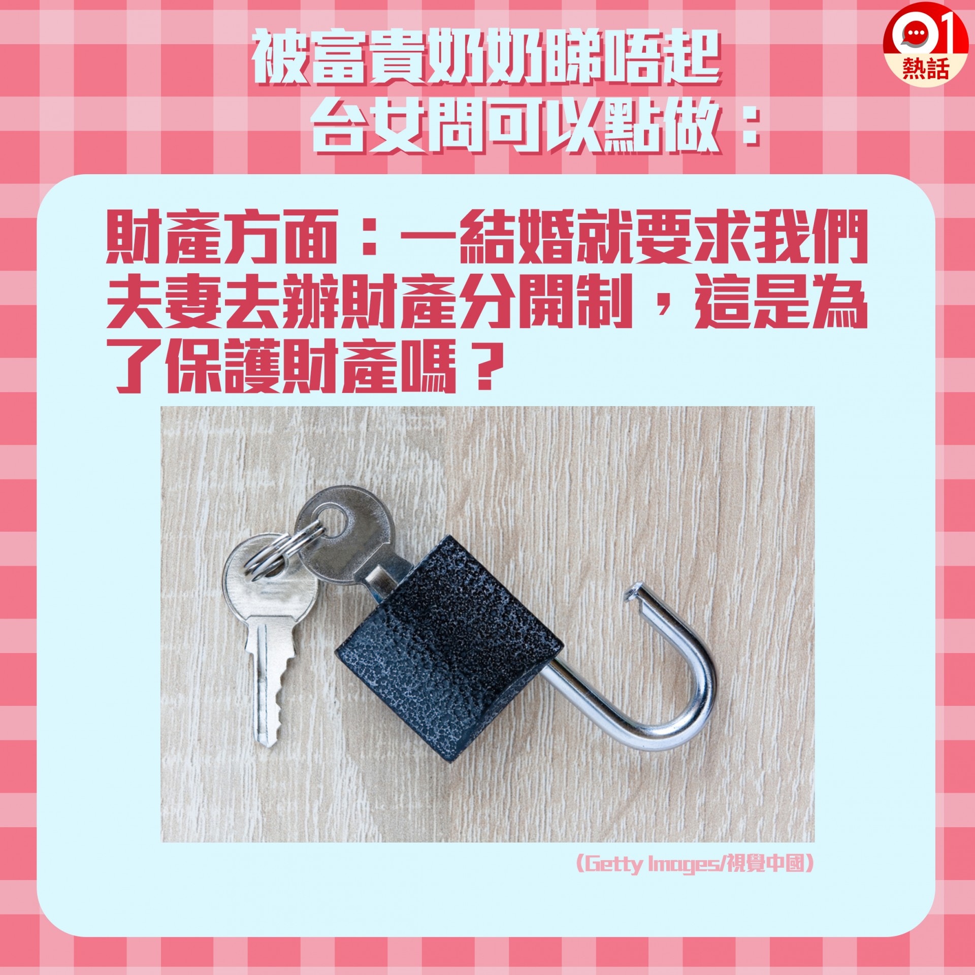 台人妻呻被富貴奶奶睇唔起，呂秋遠認為她面對的不單是婆媳問題。（香港01製圖）
