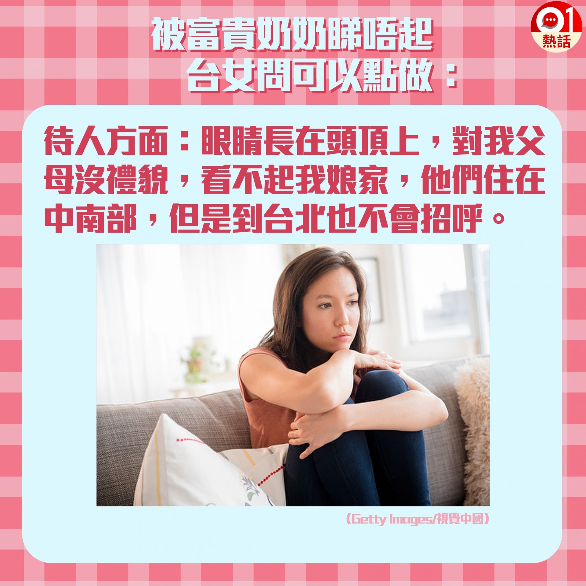 台人妻呻被富貴奶奶睇唔起，呂秋遠認為她面對的不單是婆媳問題。（香港01製圖）