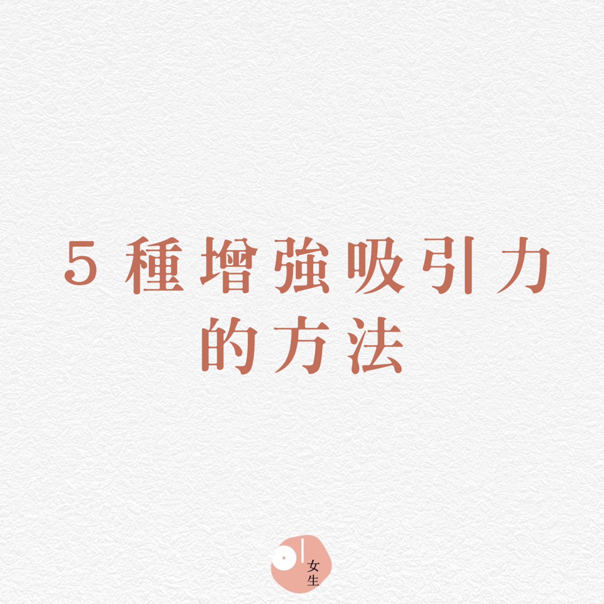 【5個增強吸引力的方法】(香港01製圖) 【5個增強吸引力的方法】(香港01製圖)