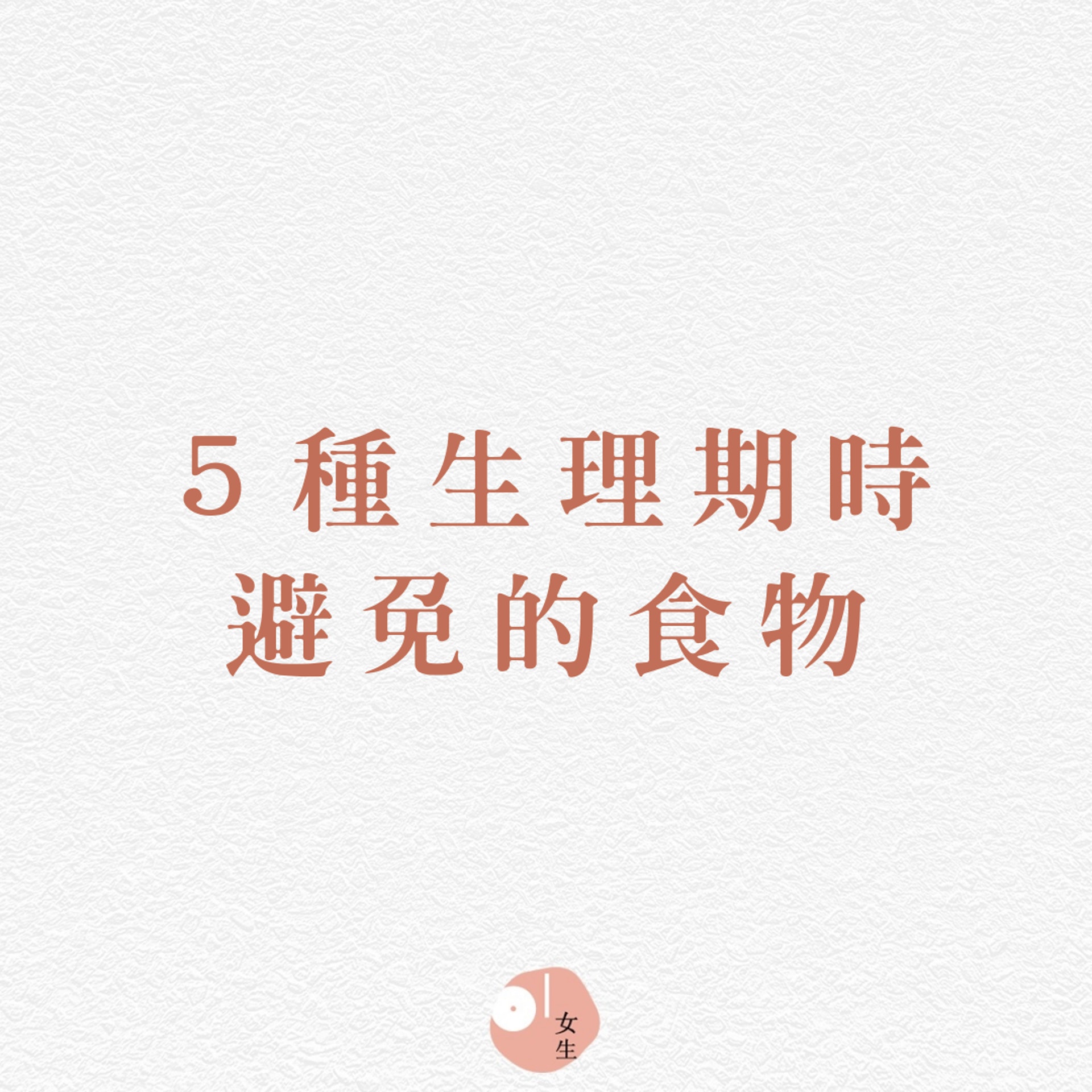 【5個女生生理期應避免的食物】(香港01製圖/406293) 【5個女生生理期應避免的食物】(香港01製圖/406293)