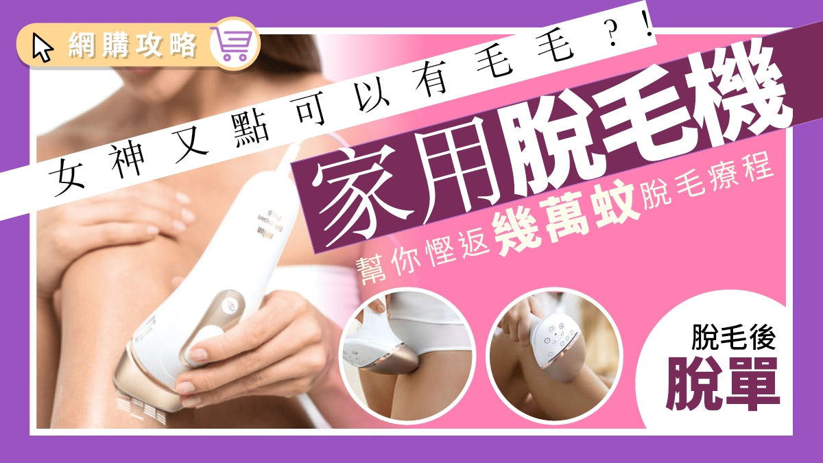 要脱單 先脱毛 脫毛方式大比拼家用脫毛機work唔work 香港01 網購攻略 要脱單 先脱毛 脫毛方式大比拼家用脫毛機work唔work 香港01 網購攻略