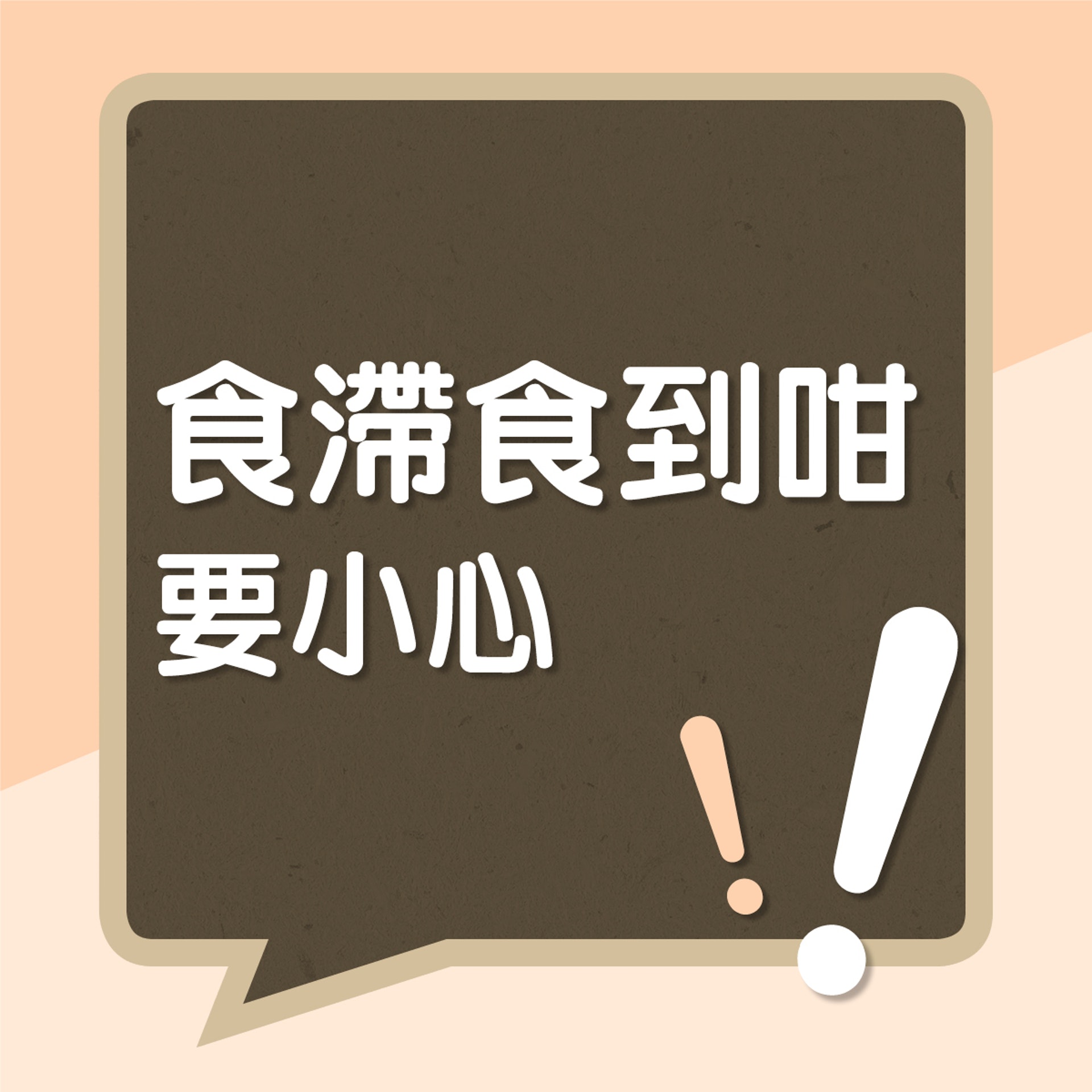 食滯食到咁要小心!(01製圖) 食滯食到咁要小心!(01製圖)