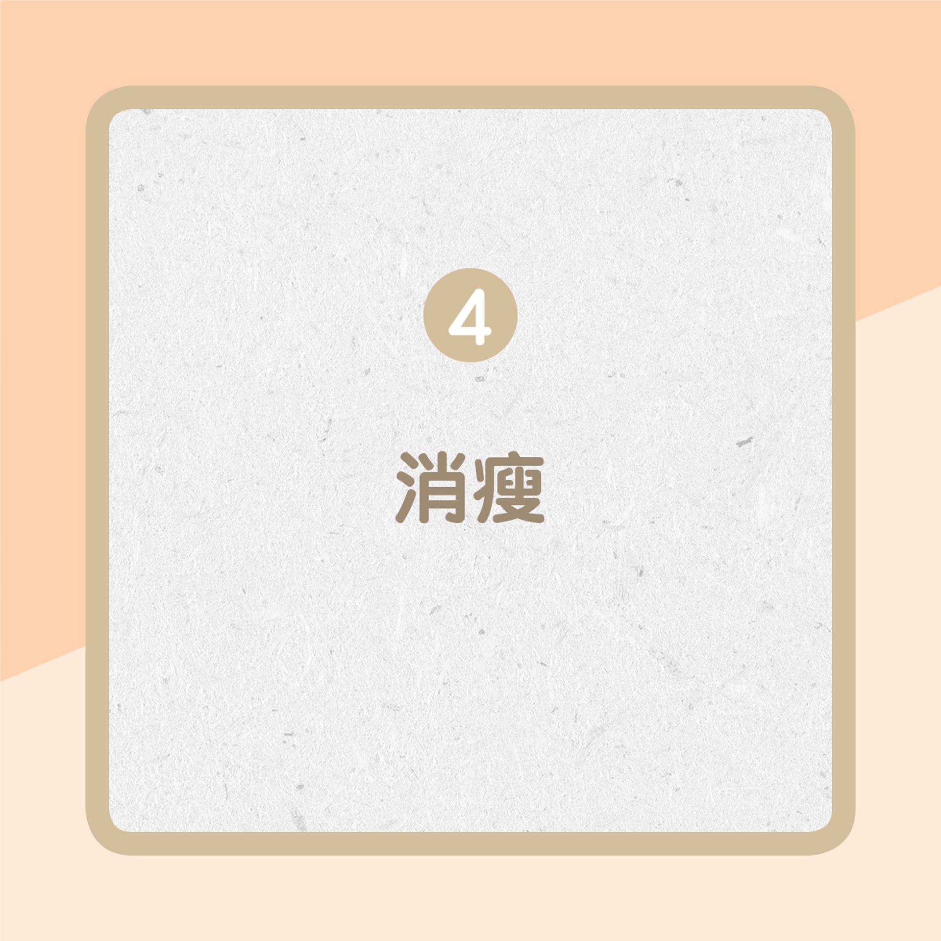 4. 消瘦(01製圖) 4. 消瘦(01製圖)