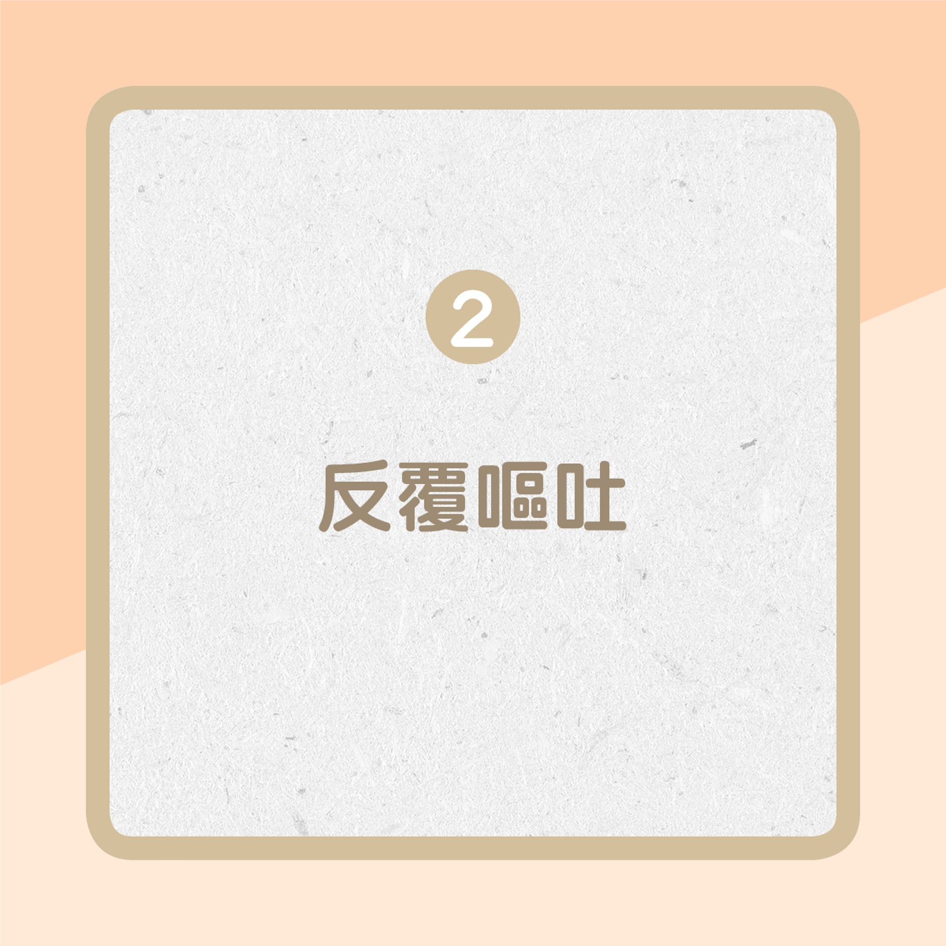 2. 反覆嘔吐（01製圖）