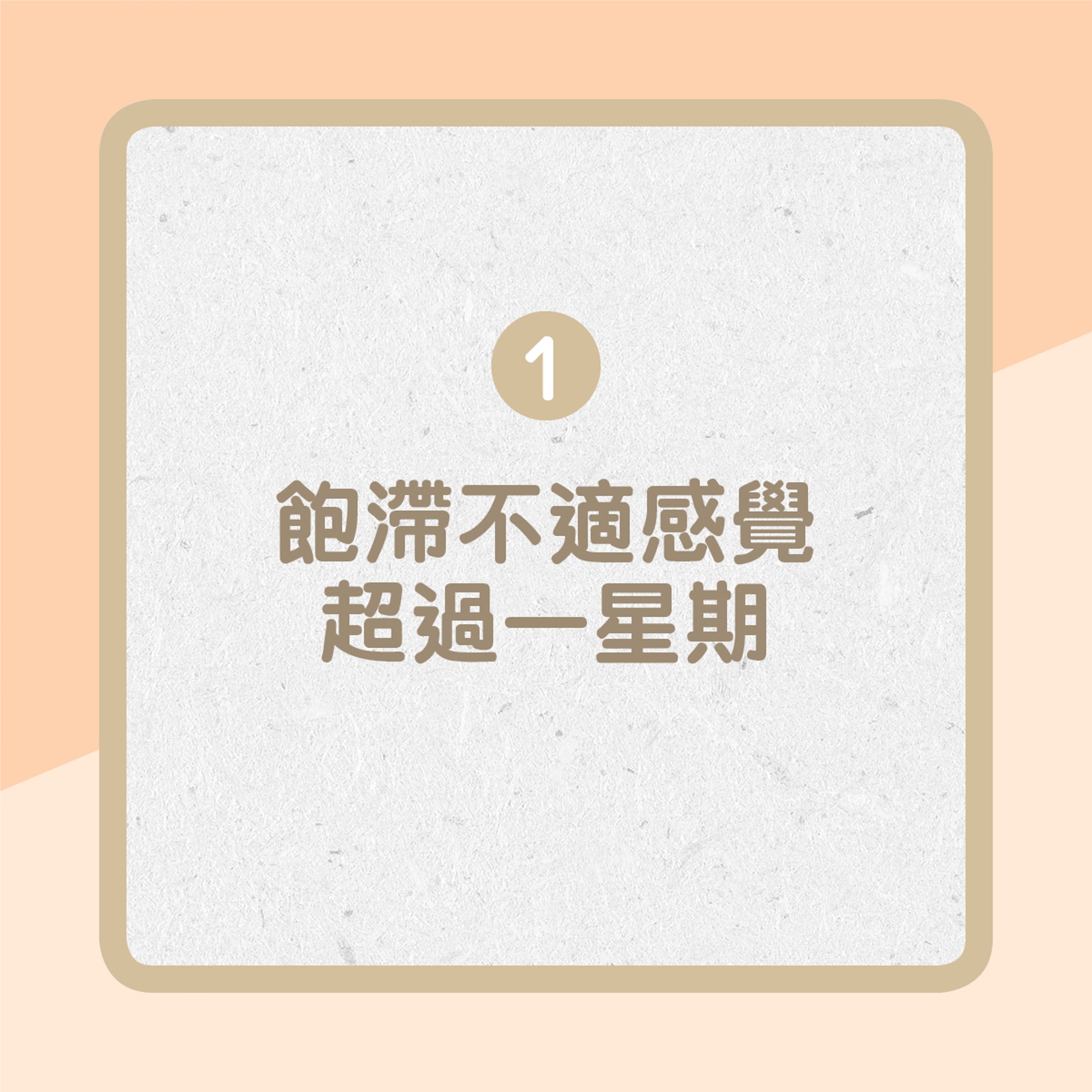 1. 飽滯不適感超過一星期(01製圖) 1. 飽滯不適感超過一星期(01製圖)
