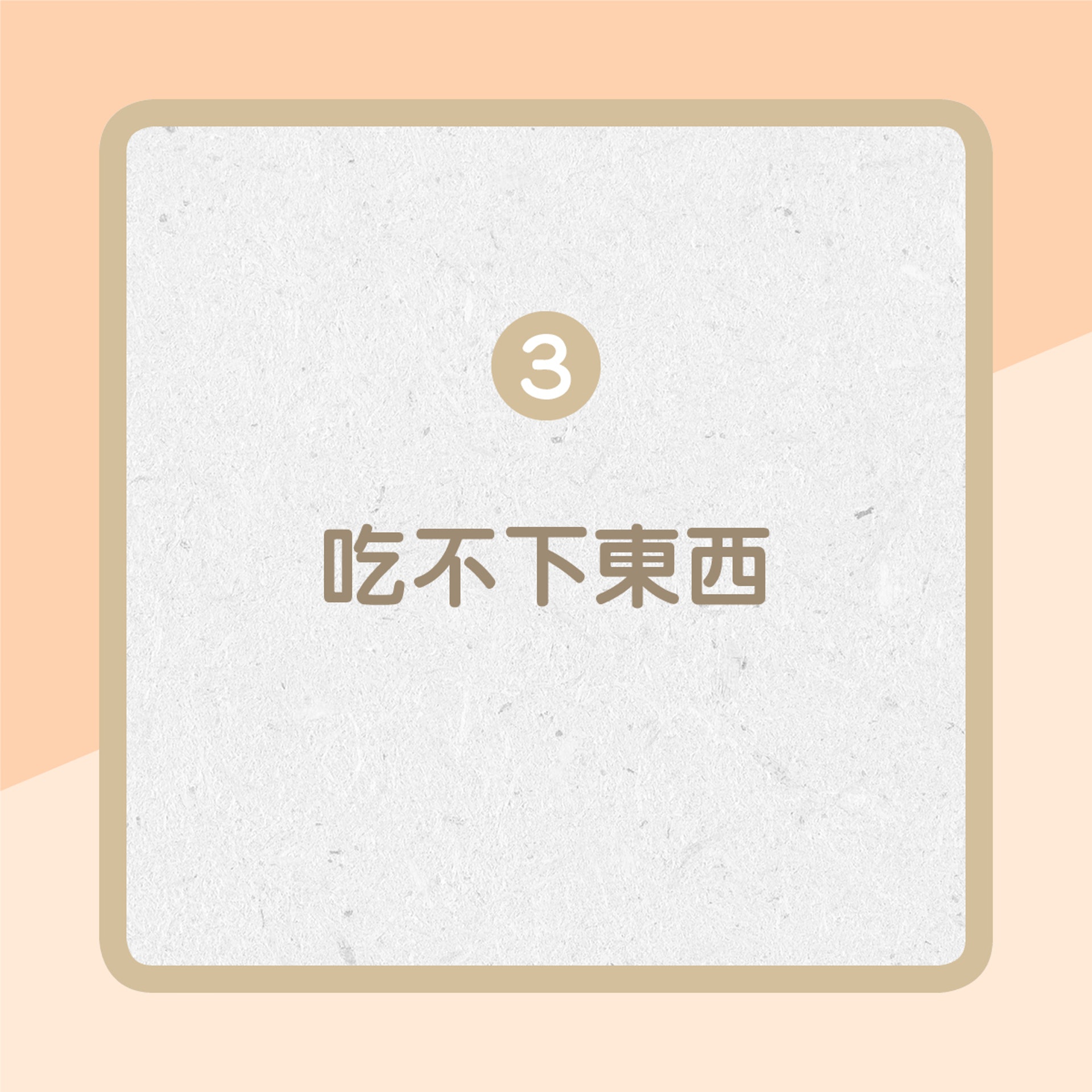 3. 吃不下東西(01製圖) 3. 吃不下東西(01製圖)