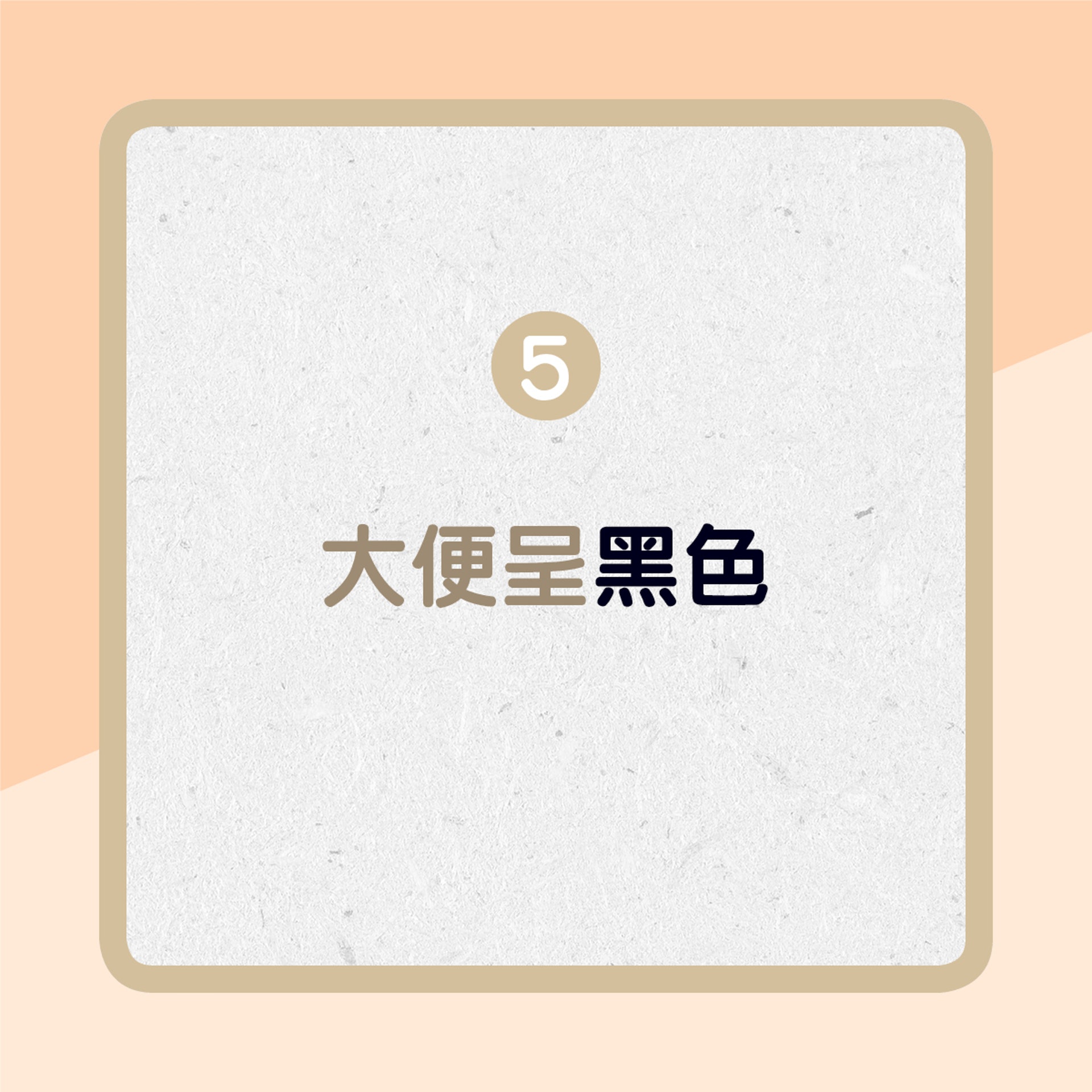 5. 大便呈黑色(01製圖) 5. 大便呈黑色(01製圖)