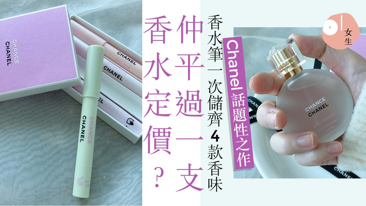 Chanel香氛筆網上瘋傳元旦開售記者率試 筆頭設計有驚喜