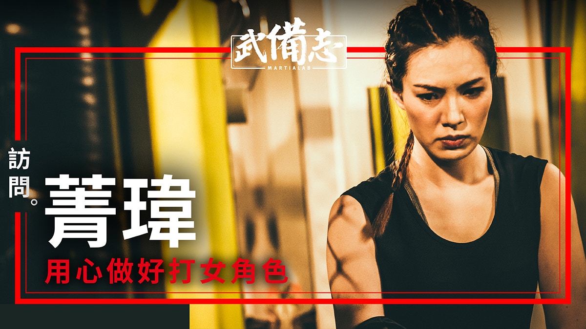 【擊鬥女神】 MMA女版《激戰》　 菁瑋首部女一演格鬥女王