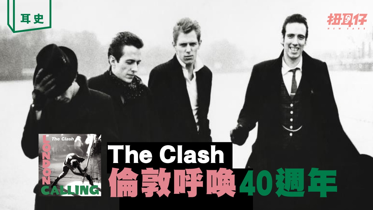 The Clash 多元風格的龐克年代享負盛名雙專輯London Calling