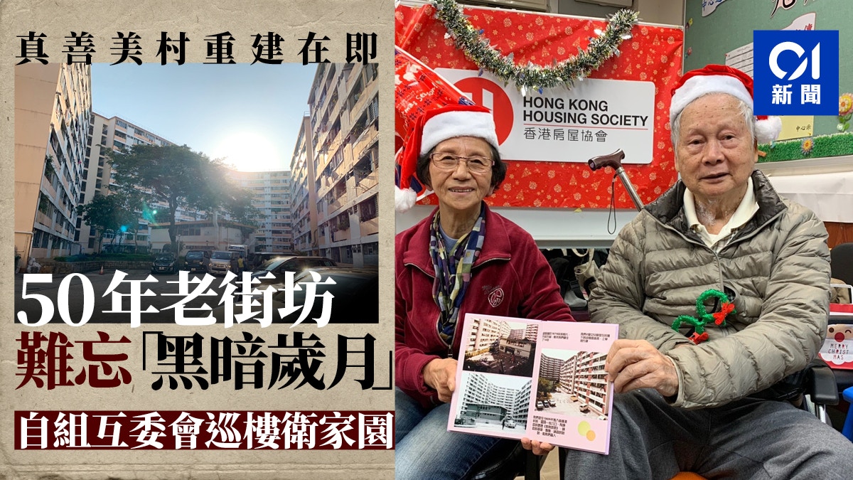 房協重建真善美村義工為長者製紀念冊老街坊憶巡樓衛家園 香港01 社會新聞