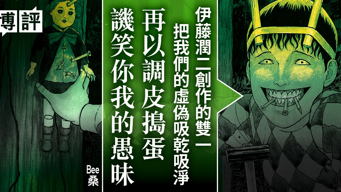 伊藤潤二恐怖展 惡童雙一與平行世界的押切 Bee桑 香港01 博評 伊藤潤二恐怖展 惡童雙一與平行世界的押切 Bee桑 香港01 博評