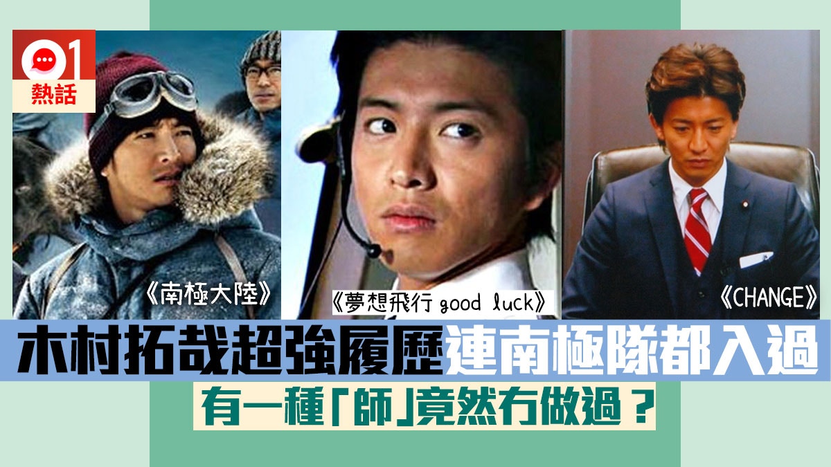 木村拓哉無敵 履歷表 網上瘋傳做過首相機師鋼琴家共23份工 香港01 熱爆話題