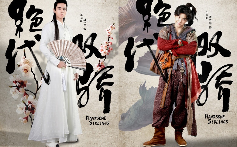 胡一天飾演花無缺﹑陳哲遠飾演小魚兒一角。（《絕代雙驕》微博圖片）