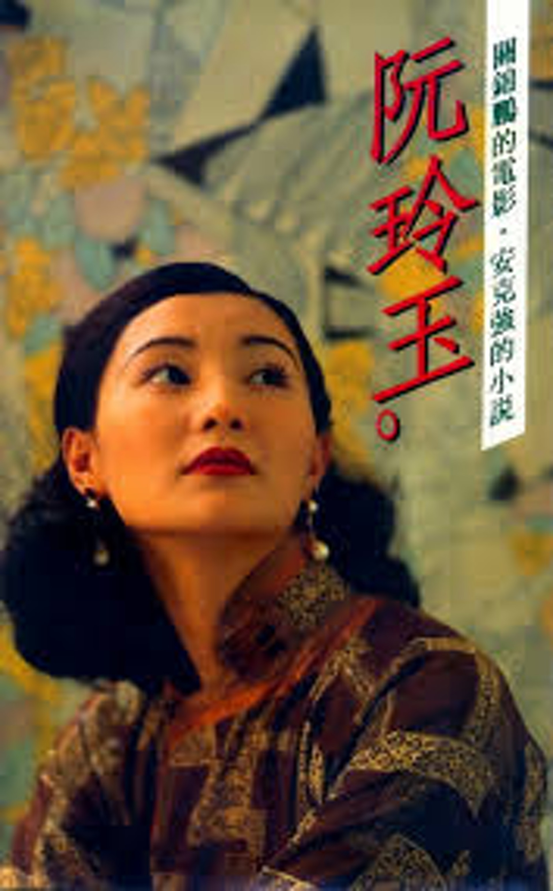 電影《阮玲玉》小說封面，這齣電影由張曼玉(圖)飾演阮玲玉。(網上圖片)