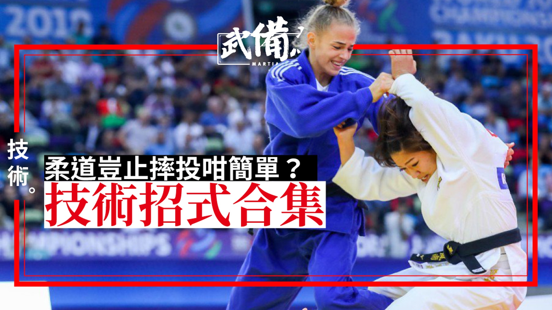 柔道合集 武備志分析受身 手技 腰技 足技 捨身技 寢技 香港01 武備志 柔道合集 武備志分析受身 手技 腰技 足技 捨身技 寢技 香港01 武備志