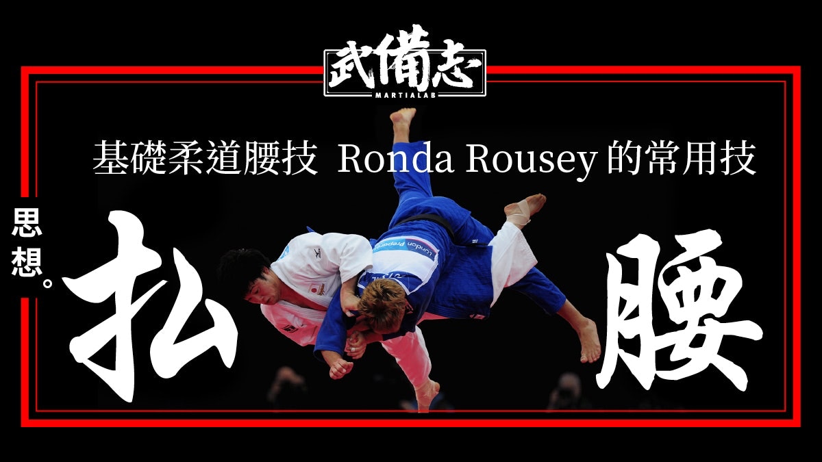柔道合集 武備志分析受身 手技 腰技 足技 捨身技 寢技 香港01 武備志 柔道合集 武備志分析受身 手技 腰技 足技 捨身技 寢技 香港01 武備志