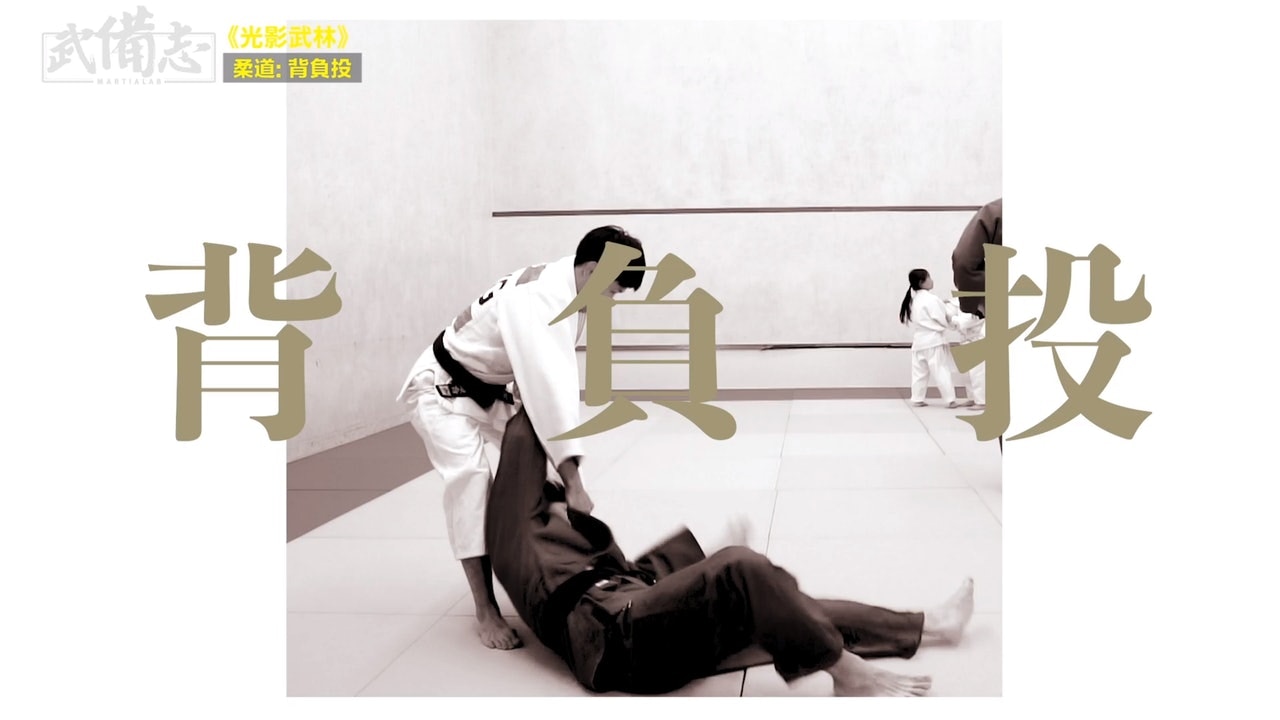 柔道合集 武備志分析受身 手技 腰技 足技 捨身技 寢技 香港01 武備志 柔道合集 武備志分析受身 手技 腰技 足技 捨身技 寢技 香港01 武備志