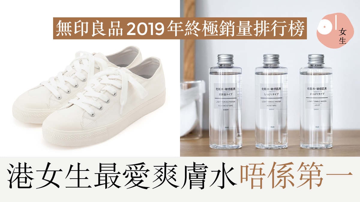 Muji無印良品19年度終極銷量排行榜日女生必買美顏 收納好物 香港01 知性女生