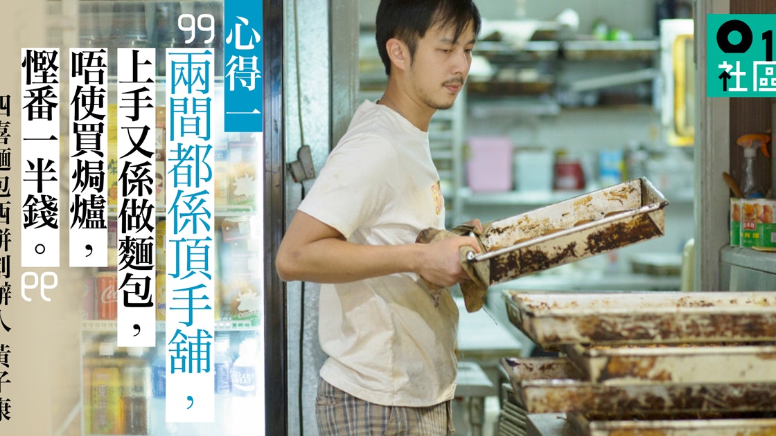一年開兩店 月餅又爆紅 包點師傅四大創業心得 應慳則慳 香港01 職場