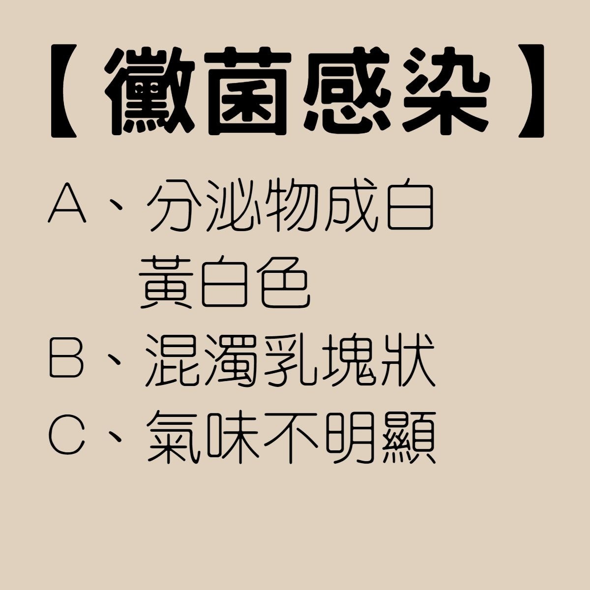 【從分泌物5種顏色自我檢測私處】黴菌感染（01製圖）